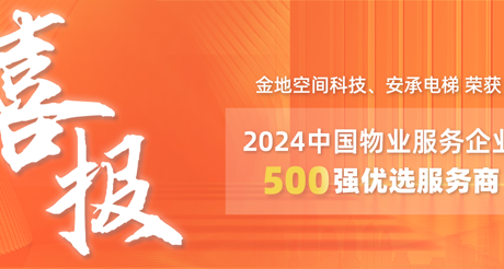 喜报|ty8天游平台在线客服空间科技、安承电梯荣获2024中国物业服务企业500强优选服务商