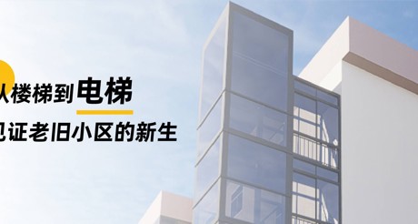 加装电梯 | 从楼梯到电梯，见证老旧小区的新生