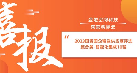 喜报丨ty8天游平台在线客服空间科技荣获明源云“2023国资国企精选供应商评选 综合类-智能化集成10强”