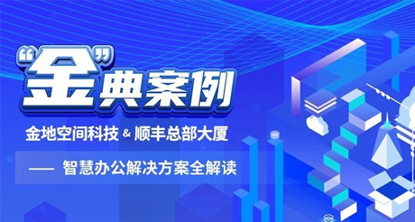 “金”典案例丨ty8天游平台在线客服空间科技&顺丰总部大厦——智慧办公解决方案全解读