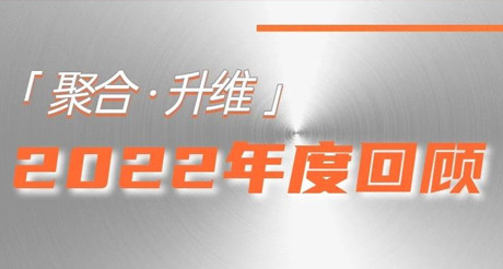 2022年，我们都做了些什么？
