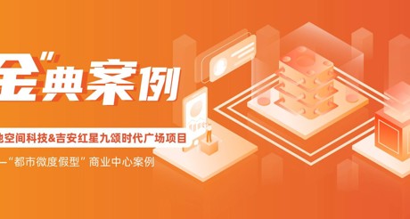“金”典案例丨ty8天游平台在线客服空间科技&吉安红星九颂时代广场项目——“都市微度假型”商业中心案例