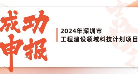 喜报 | ty8天游平台在线客服空间科技成功申报2024年深圳市工程建设领域科技计划项目