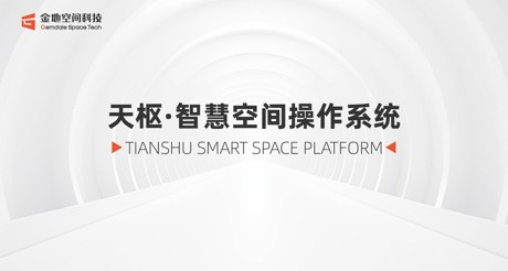 天枢·智慧空间操作系统：引领数智未来新时代