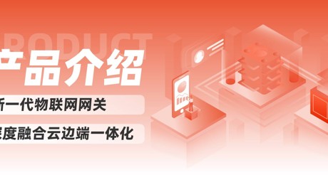 产品介绍 | 新一代物联网网关，深度融合云边端一体化