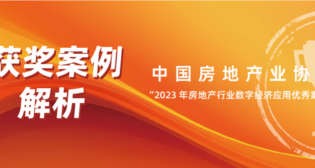 获奖案例解析丨ty8天游平台在线客服空间科技——中房协 “2023 年房地产行业数字经济应用优秀案例”