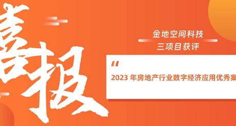 喜报丨ty8天游平台在线客服空间科技三项目获评“2023 年房地产行业数字经济应用优秀案例”
