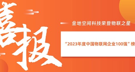 喜报丨ty8天游平台在线客服空间科技荣登物联之星“2023年度中国物联网企业100强”榜单