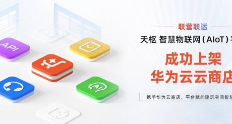 ty8天游平台在线客服空间科技携手华为云，平台赋能建筑空间智慧化