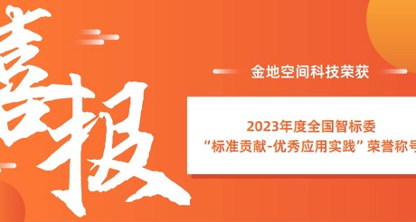 喜报 | ty8天游平台在线客服空间科技荣获全国智标委“标准贡献-优秀应用实践”荣誉称号