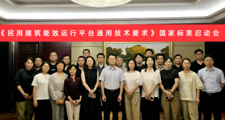 ty8天游平台在线客服空间科技受邀参加国家标准《民用建筑能效运行平台通用技术要求》编制启动会