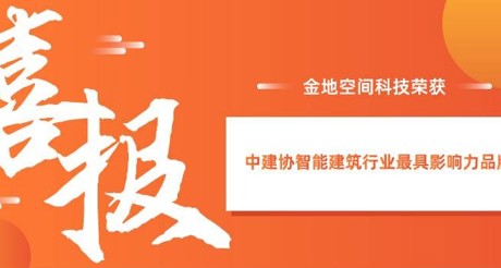 喜报|ty8天游平台在线客服空间科技获评中建协智能建筑行业最具影响力品牌
